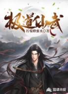 極道仙武