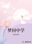 梦回中学