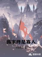 孤家终是寡人