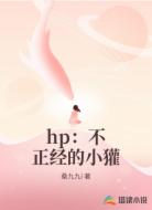 hp:不正经的小獾