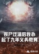 丧尸泛滥后我办起了九年义务教育