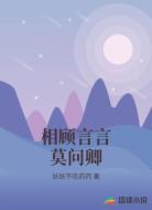 相顾言言莫问卿