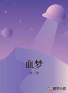 血梦