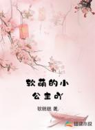 软萌的小公主吖