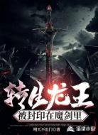 转生龙王被封印在魔剑里