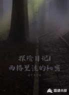 探险日记1西格里洼的秘密