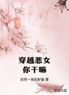 穿越恶女你干嘛