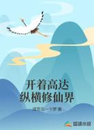 开着高达纵横修仙界