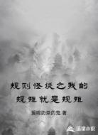 规则怪谈之我的规矩就是规矩