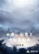 大唐，别苟了你就是卧底