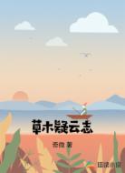 草木疑云志