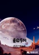 重启序列