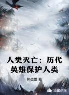 人类灭亡:历代英雄保护人类