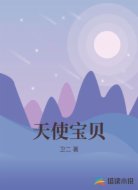 天使宝贝