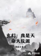玄幻:我是天命大反派