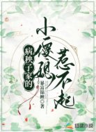 病秧子家的小傻媳惹不起