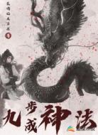 九步成神法
