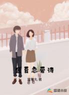 盛夏恋爱诗