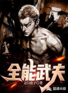 全能武夫