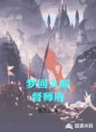 夢回大明督師府