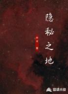 隐秘之地