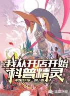 我从开店开始科普精灵