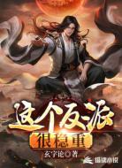 這個反派很穩(wěn)重