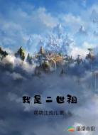 我是二世祖