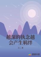 越深的执念越会产生羁绊
