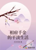相府千金的平淡生活