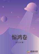 惊鸿卷