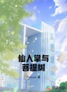 仙人掌与菩提树