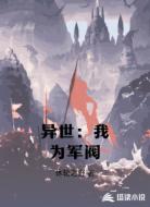 异世：我为军阀
