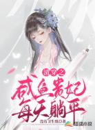清穿之咸鱼贵妃每天躺平