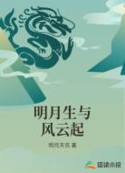 明月生与风云起