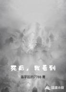 死后，我看到