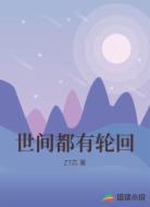 世间都有轮回
