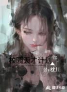 校园天才计划