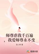 师尊虐我千百遍，我爱师尊永不变