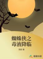 蜘蛛侠之毒液降临