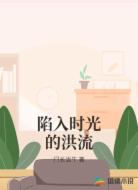 陷入时光的洪流