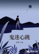 鬼迷心跳