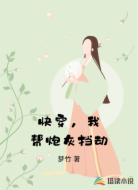 快穿，我帮炮灰挡劫