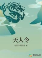 天人令