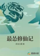 最怂修仙记