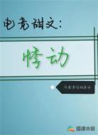 电竞甜文:悸动