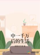 中一千万后的生活