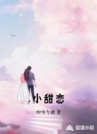 小甜恋
