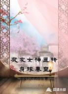 农家女神医转身嫁秦皇