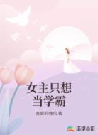 女主只想当学霸